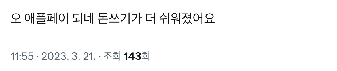 애플페이 결제 1초컷임 | 인스티즈