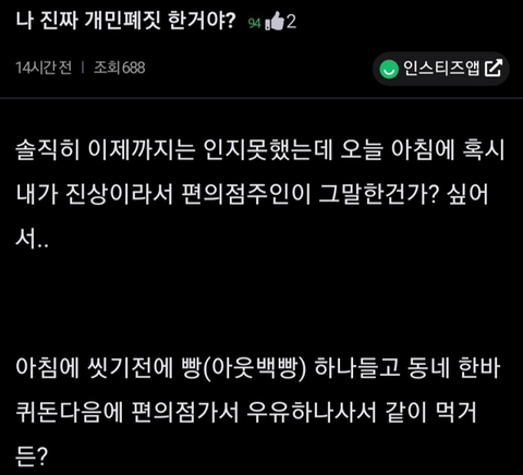 나 편의점에서 민폐짓 한건가?.jpg | 인스티즈