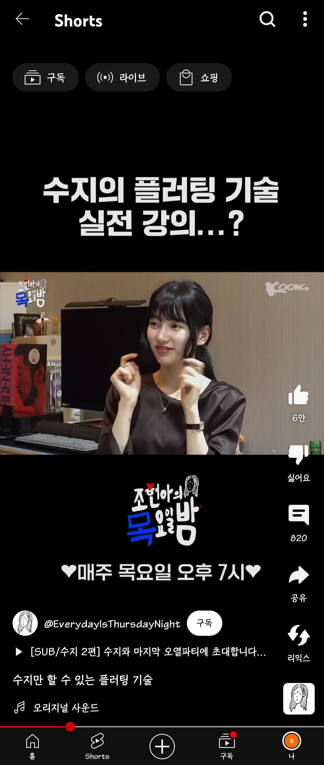 추파를 던지다? 떼잉~ 플러팅이 더 익숙함 ㅋㅋㅋ | 인스티즈