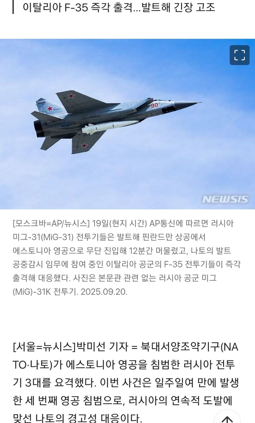 러, 에스토니아 영공 12분 무단 침범…나토 요격 대응(종합) | 인스티즈