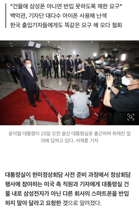 "아이폰 쓰지 마"대통령실, 한미정상회담 취재 美 기자들에게 요구 | 인스티즈