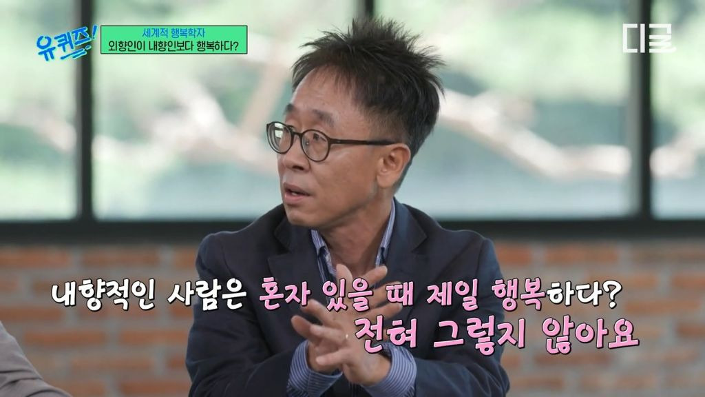 [유퀴즈] 외향인이 내향인보다 행복하다? | 인스티즈