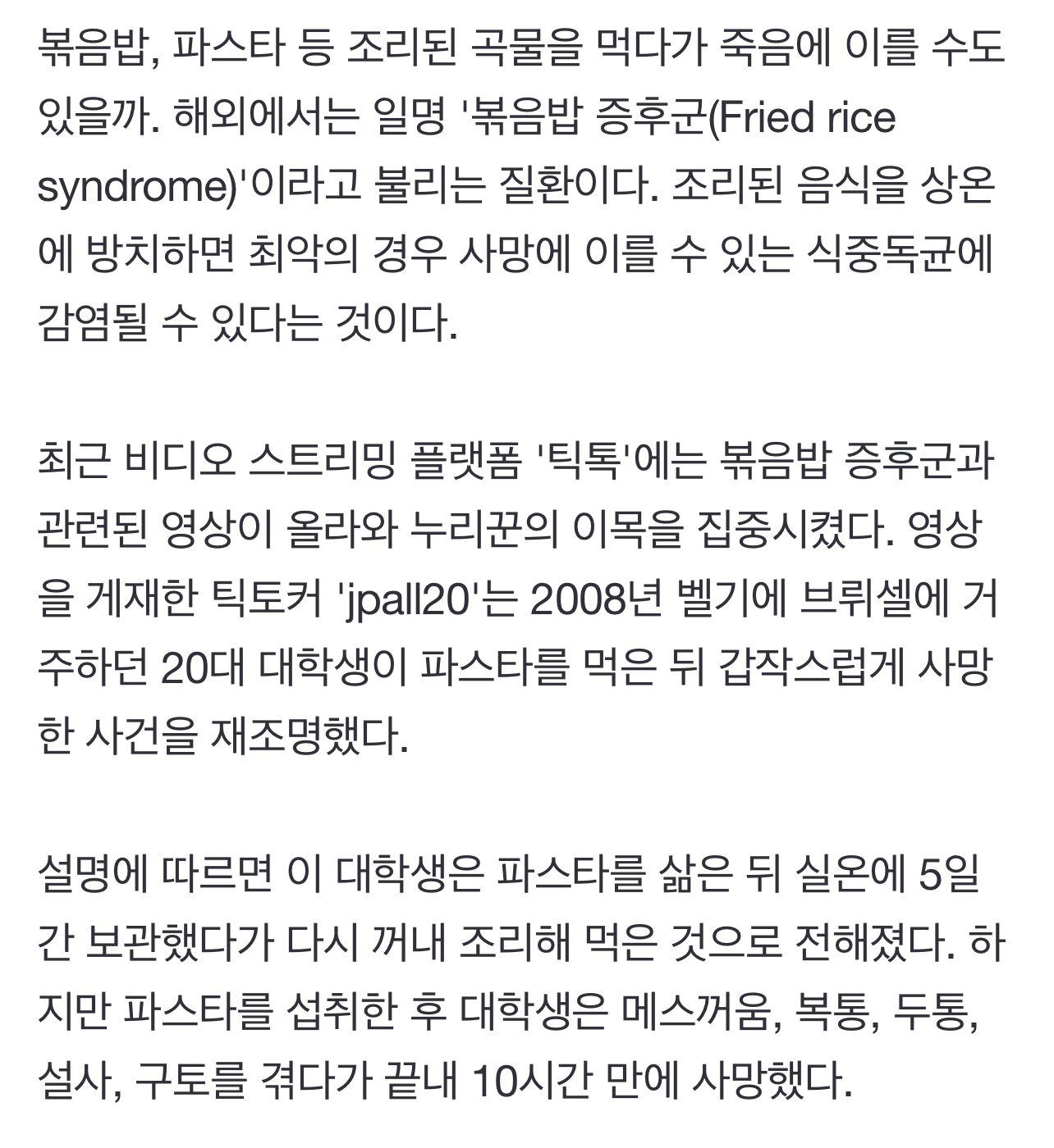 "볶음밥 잘못 먹으면 사망" …'볶음밥 증후군' 재조명 | 인스티즈