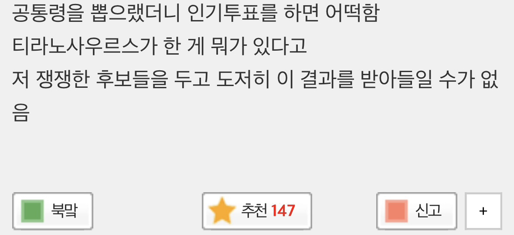 공통령 선거 결과 때문에 아직도 울적함 | 인스티즈