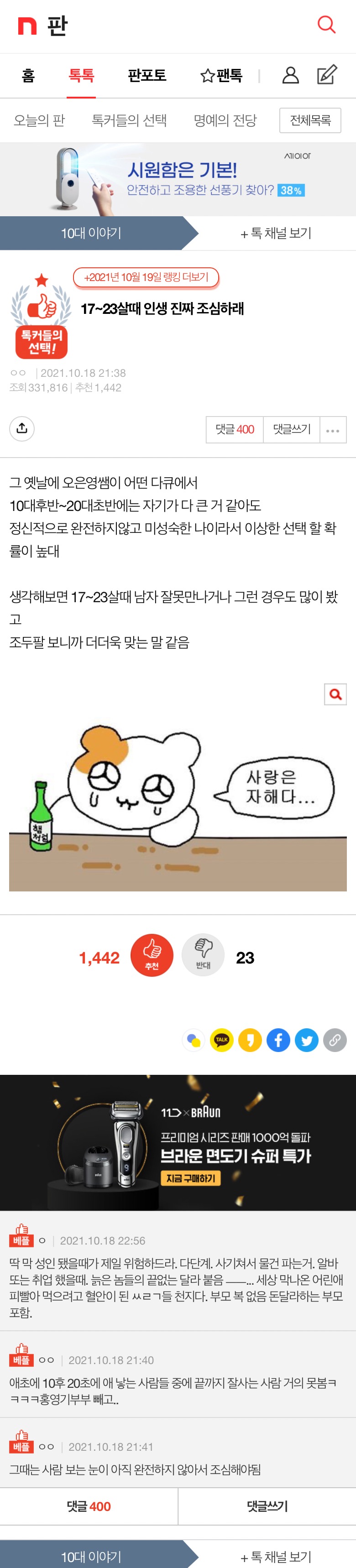 17~23살때 인생 진짜 조심하래 | 인스티즈