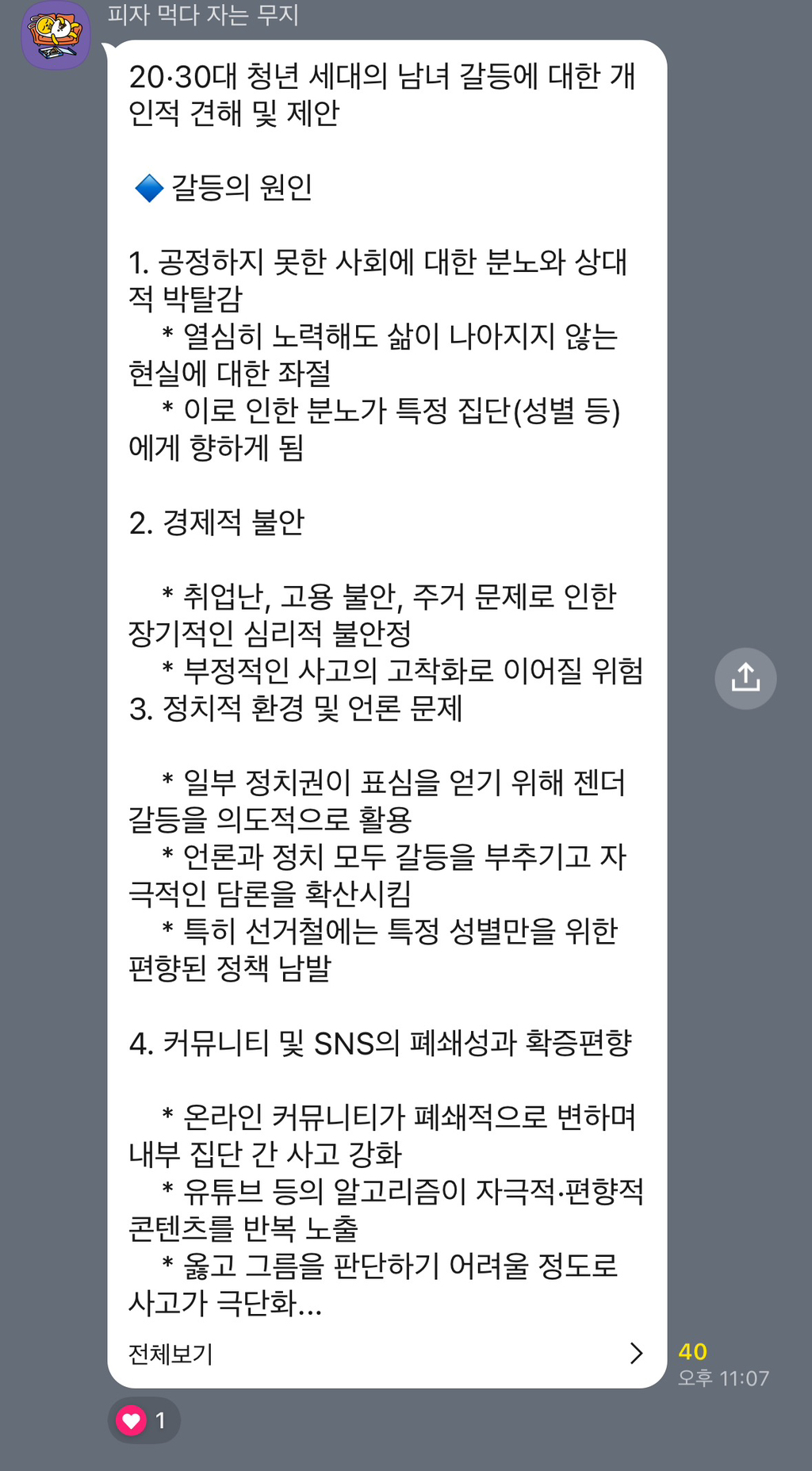 이재명 2030 청년 토크콘서트 오픈채팅방에 여성의제 나오자 제대로 긁힌 한국남성분들 | 인스티즈