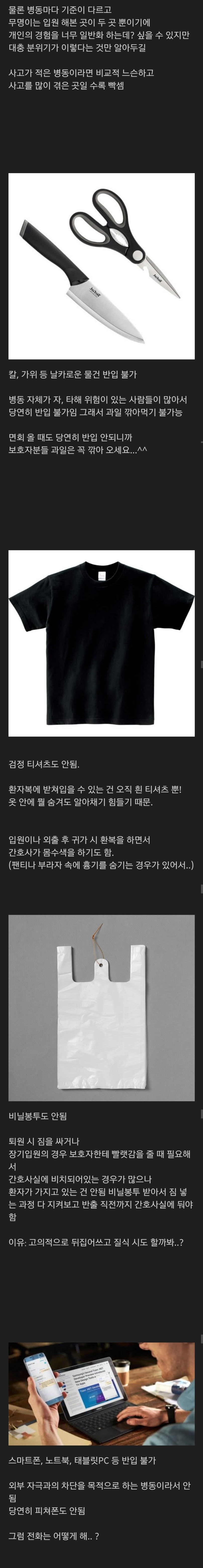 정신과 보호병동(폐쇄병동)에서 반입 금지인 의외의 물품들.jpg | 인스티즈