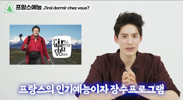 한국에서 촬영한 프랑스 예능이 대박난 이유 | 인스티즈