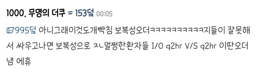 "의사들이 숨기는 거" 글에 달린 충격적인 댓글.jpg | 인스티즈