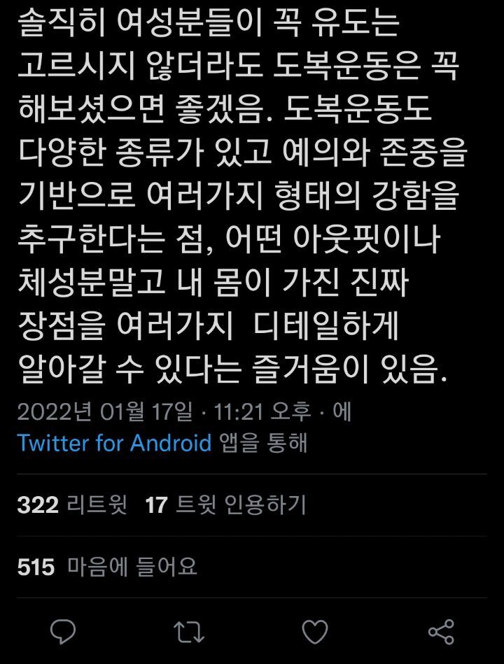 솔직히 여성분들이 도복운동은 꼭 해보셨으면 좋겠음 | 인스티즈
