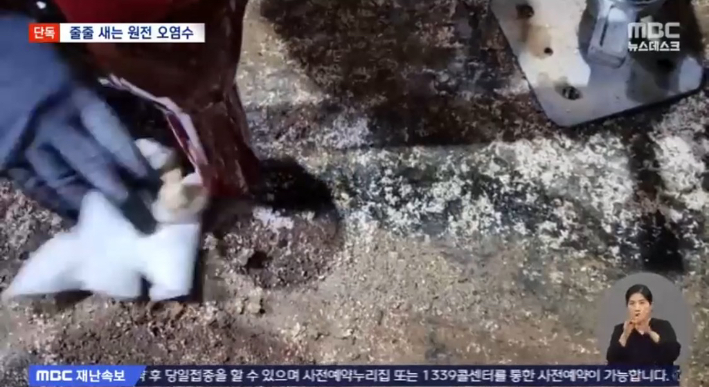 경주 월성 원전 1호기에서 방사능 오염수가 계속 새어 나오고 있는데 mbc말곤 잠잠함 | 인스티즈