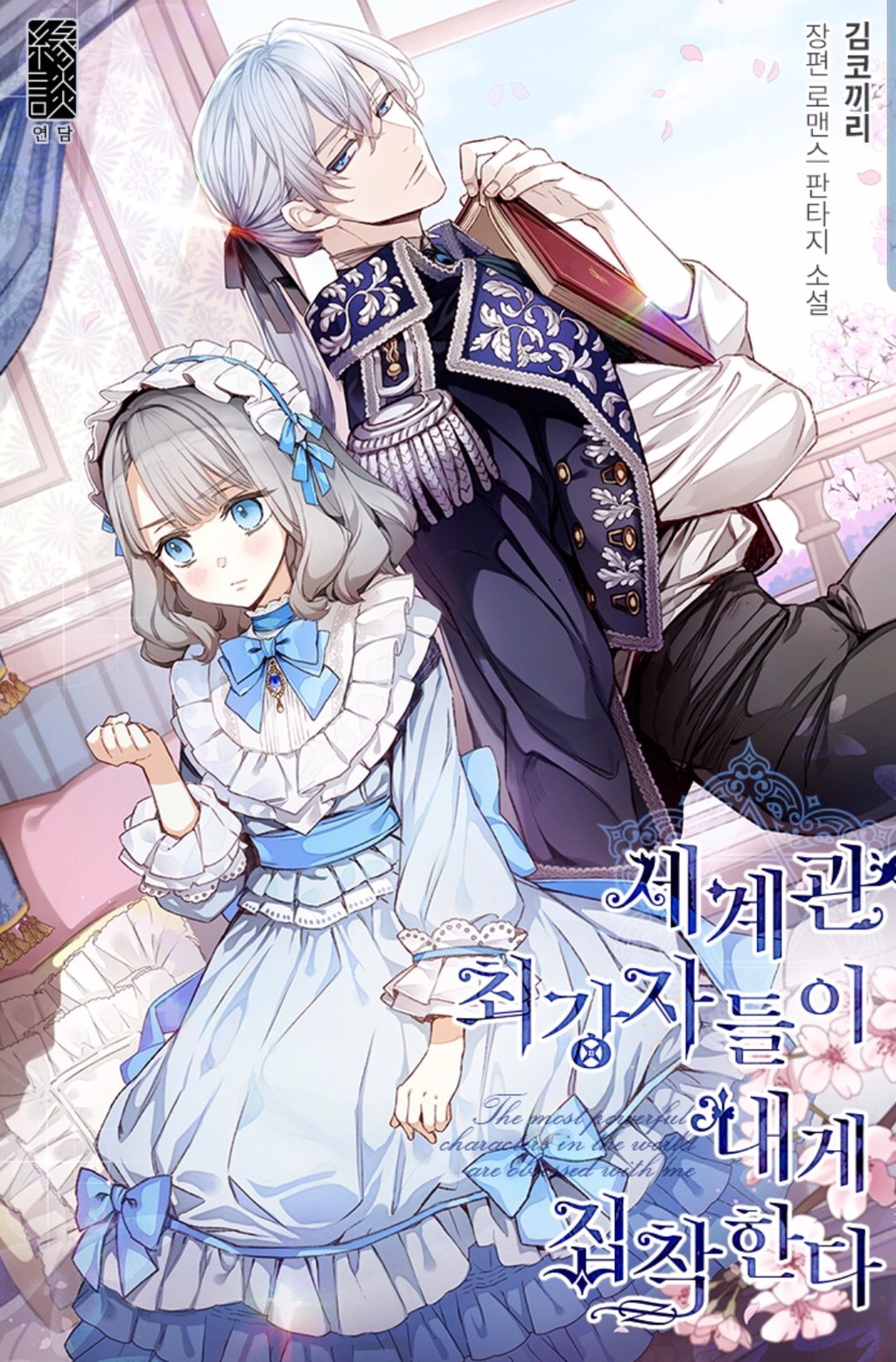 ㄹㅍ) 로맨스 판타지 표지 일러스트레이터(13) - 코코립 | 인스티즈