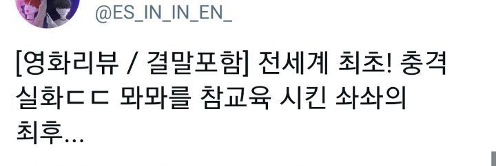 유튜브 영화 리뷰하는 새끼들 하나같이.txt | 인스티즈