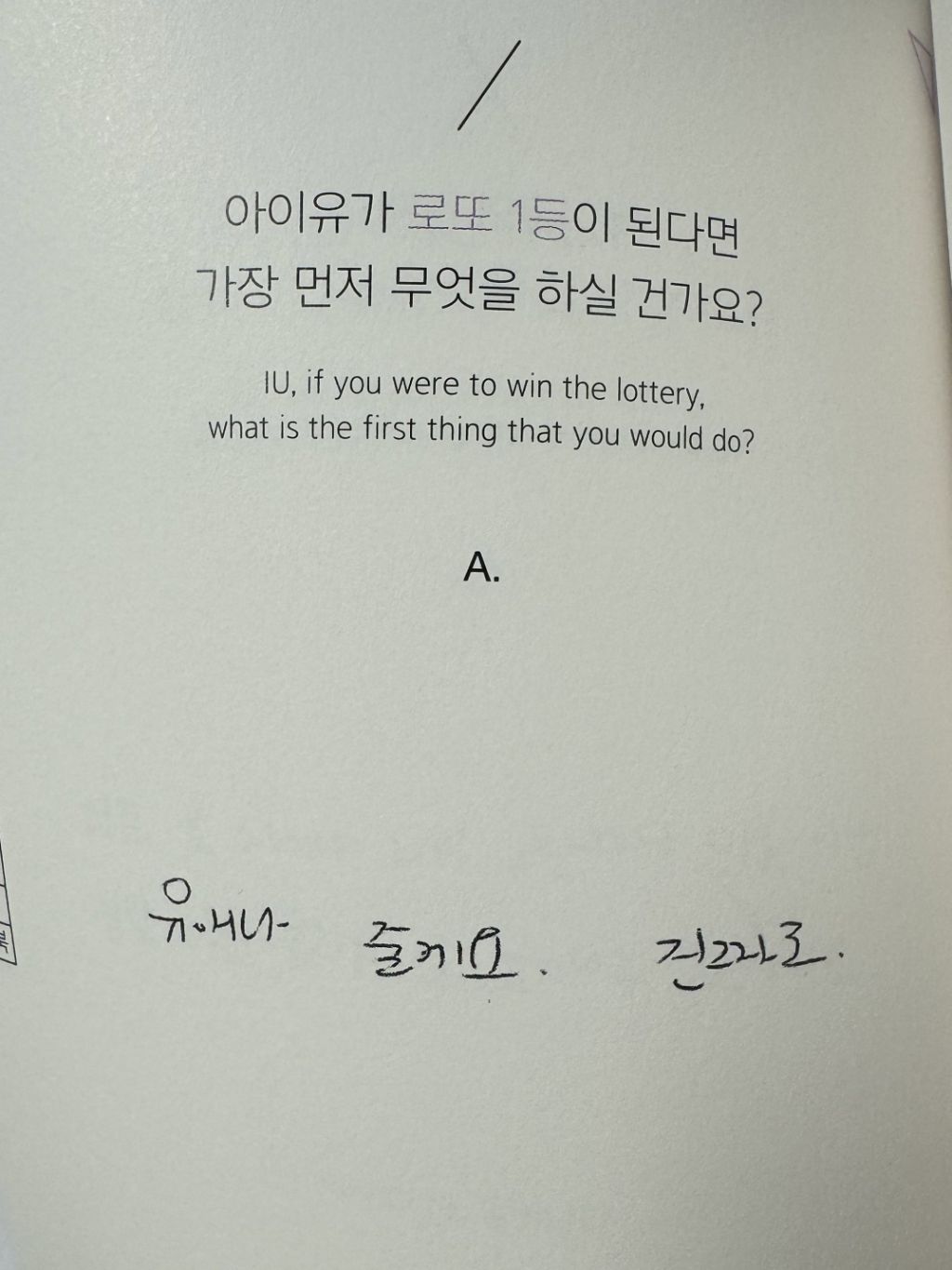 아이유가 로또 1등이 된다면 가장 먼저 하고 싶은 것은? | 인스티즈