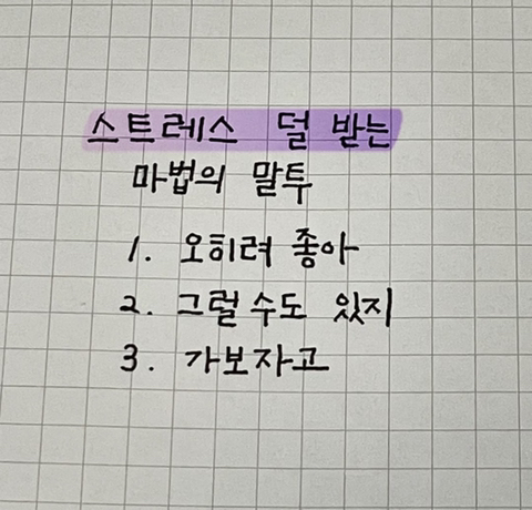 스트레스 덜 받는 마법의 말투 | 인스티즈