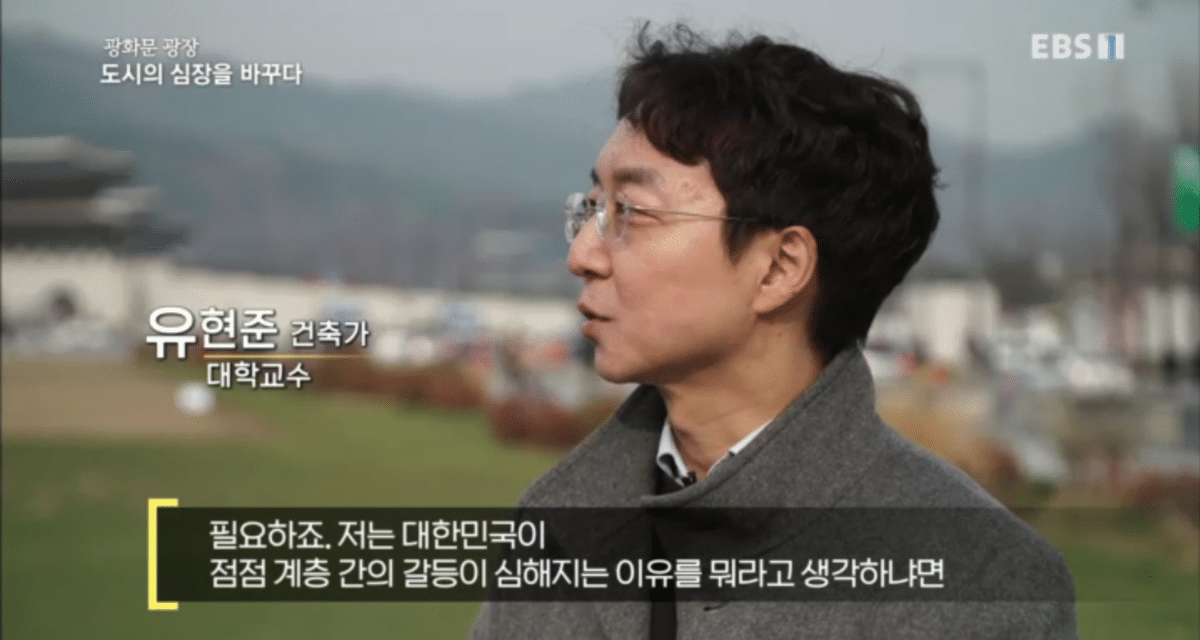 유현준 건축가가 말하는 한국의 계층간 갈등이 심화되는 이유 중 하나.jpg | 인스티즈