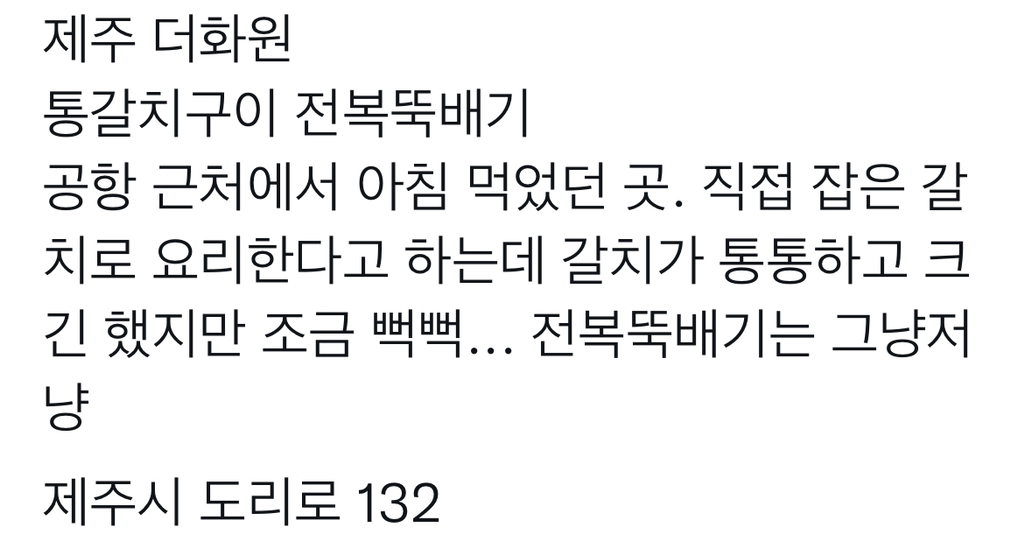 제주 맛집 타래.twt | 인스티즈