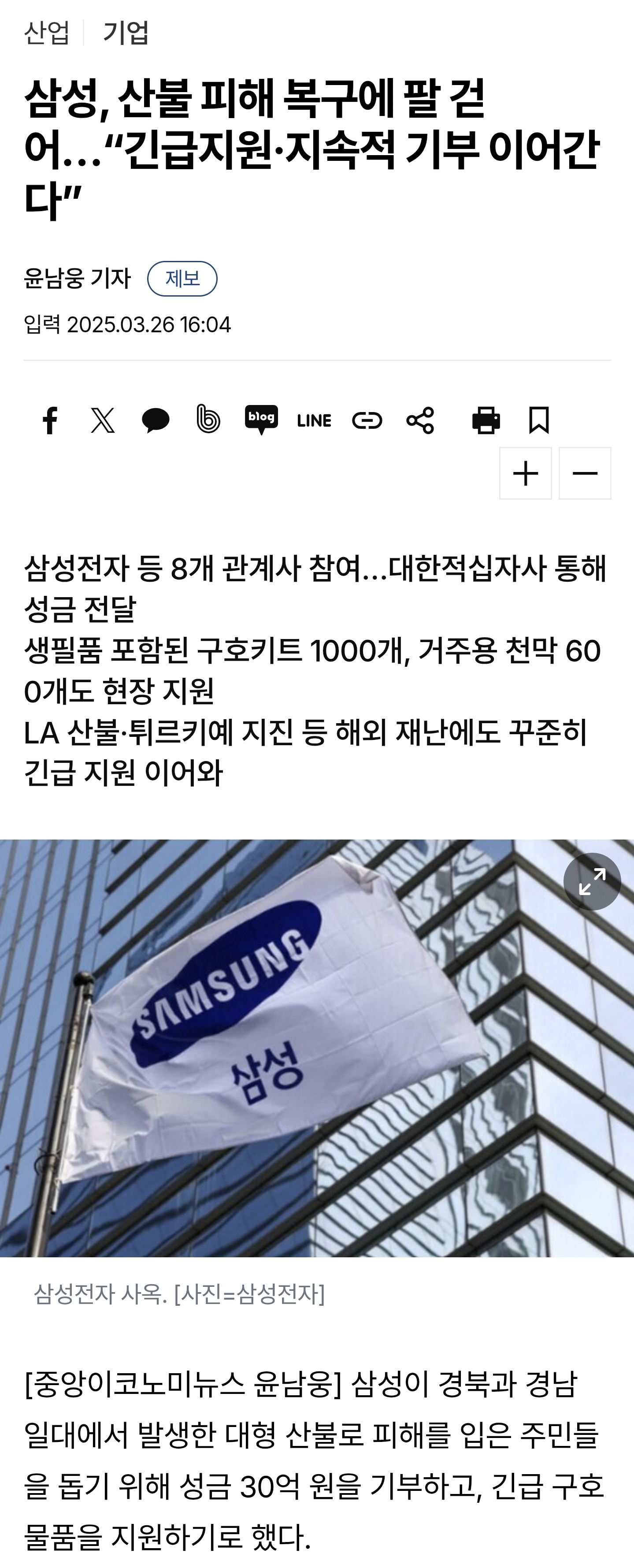 삼성, 산불 피해 복구에 팔 걷어…"긴급지원·지속적 기부 이어간다” | 인스티즈