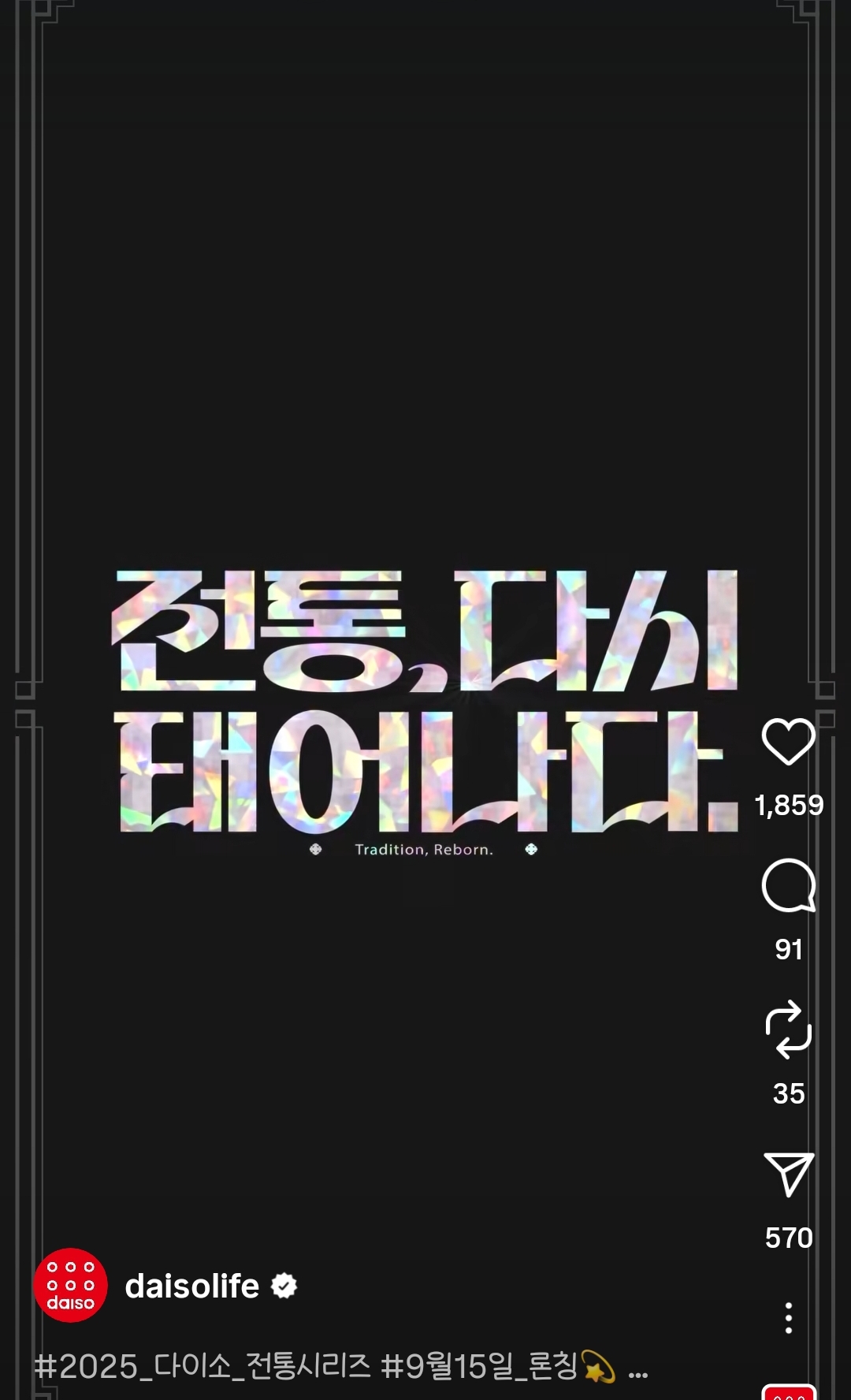 다이소 2025 전통시리즈 ㅡ 9월 15일 론칭 | 인스티즈