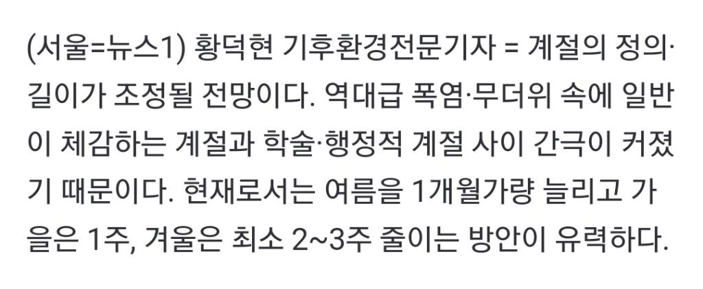 사계절 다시 조정한다…여름 1개월 확대·겨울 2~3주 축소 | 인스티즈