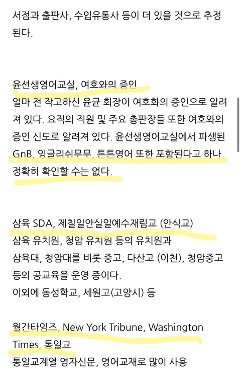 이단 종교단체가 운영하는 사업들 (교육 분야) | 인스티즈