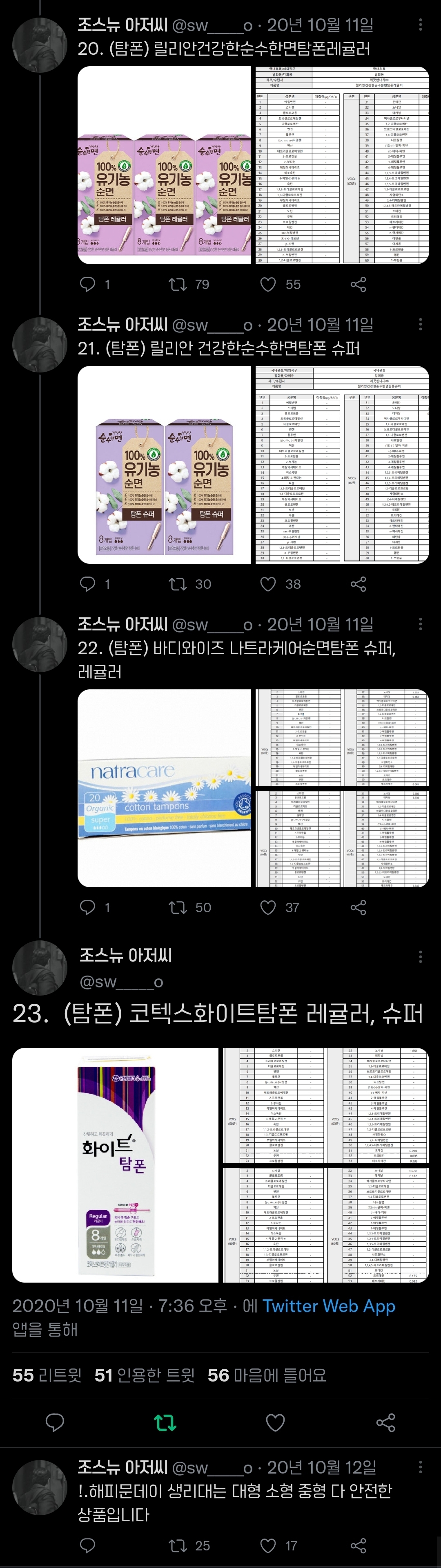 발암물질 검사에서 안전한 탐폰 타래.twt | 인스티즈