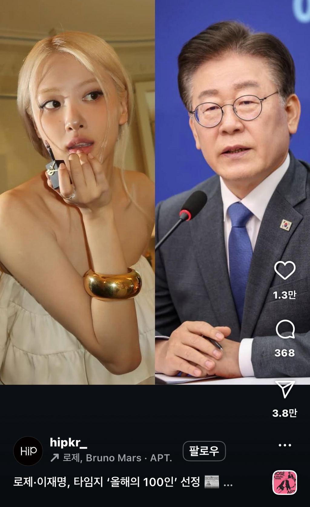 [인스타] 로제, 이재명, '타임지 올해의 100인 선정' 외 다수 기사모음🚨🚨 | 인스티즈