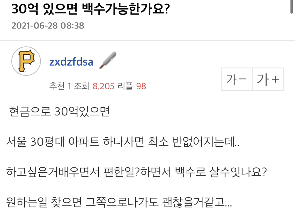 30억으로 백수 가능한가요? | 인스티즈