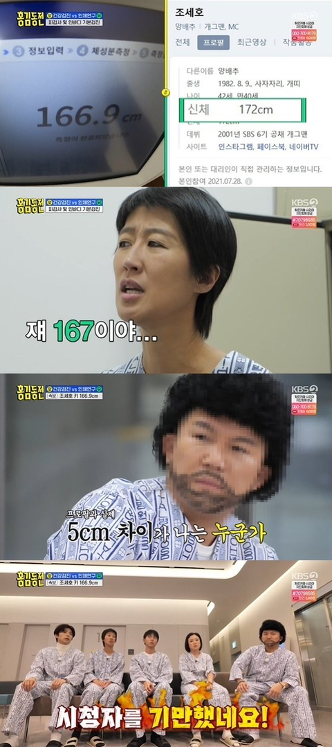 조세호, 키 167㎝ 들통 대참사…프로필과 5㎝ 차이 "시청자 기만"(홍김동전) | 인스티즈