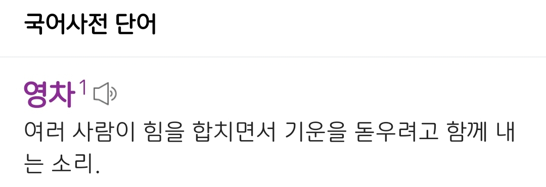이경영밈 때문에 영차라는 단어 오염돼서 짜증나는 달글 | 인스티즈