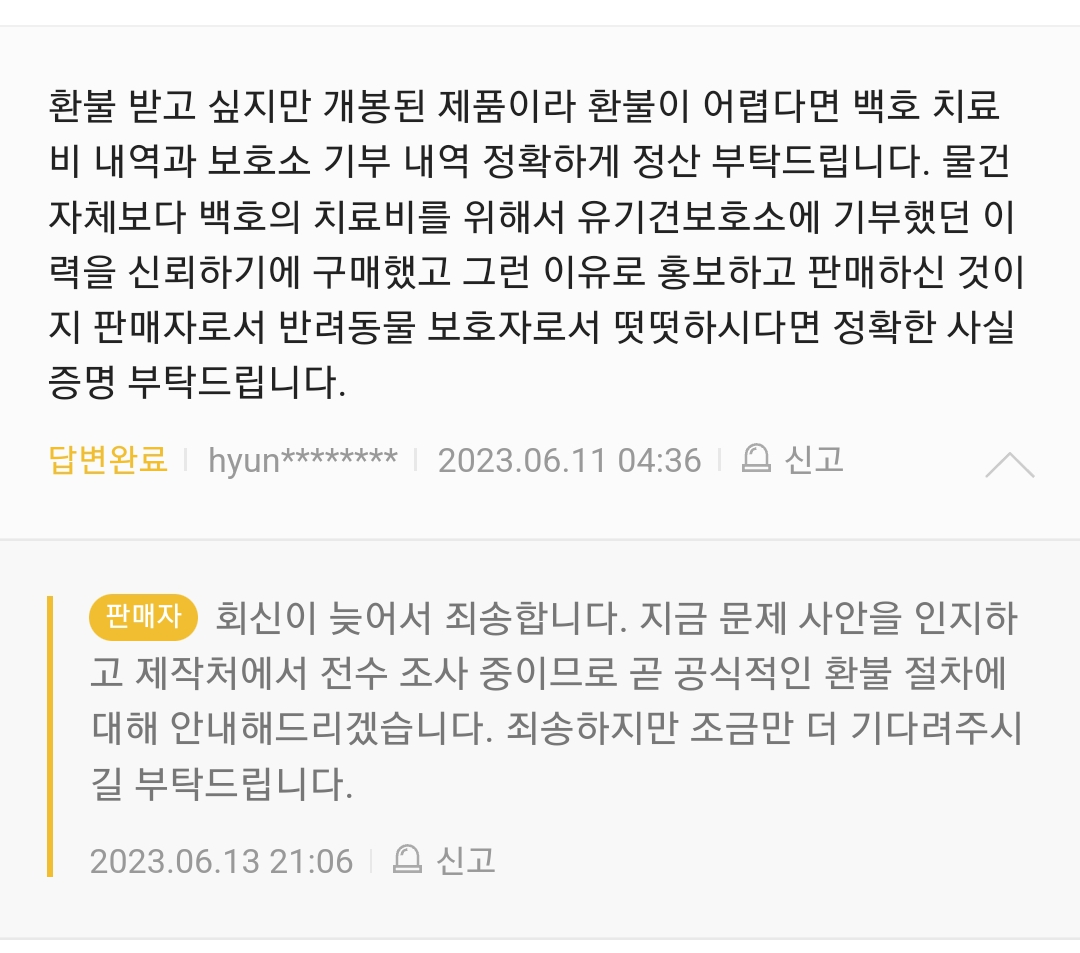 이웃집의 백호 MD 환불 절차 공지 예정 | 인스티즈