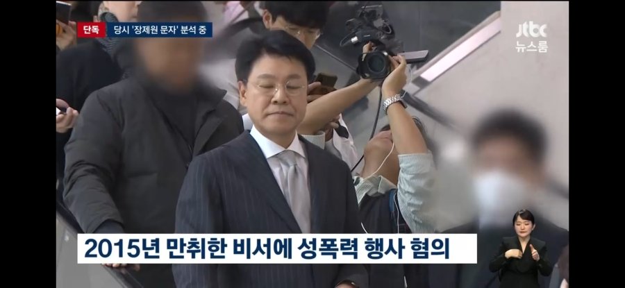 수행비서 성폭행 사실무근이라던 장제원 | 인스티즈