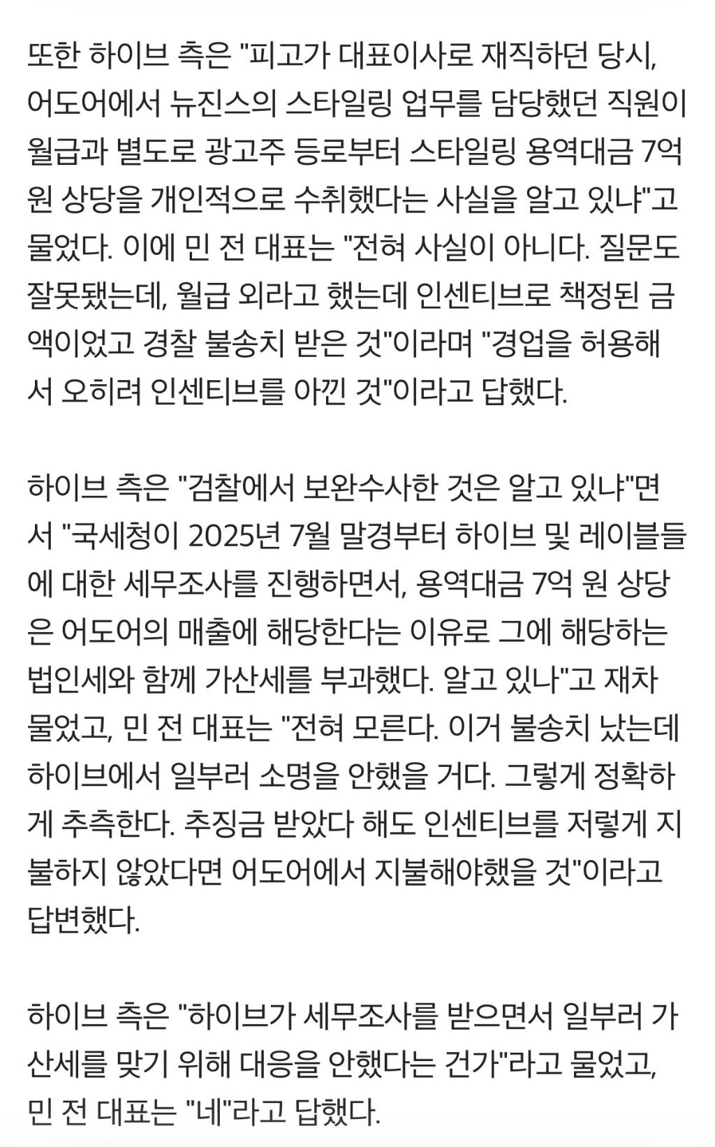 뉴진스 스타일리스트가 업체한테 용역대금 명목으로 받은 7억때문에 세무조사에서 가산세 때려맞았다는 어도어..jpg | 인스티즈