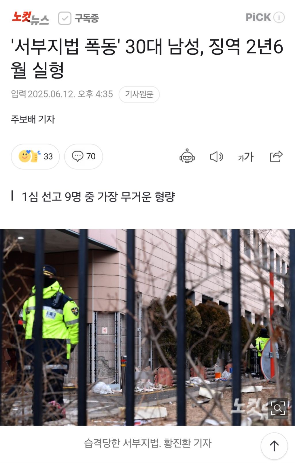 '서부지법 폭동' 30대 남성, 징역 2년6월 실형 | 인스티즈