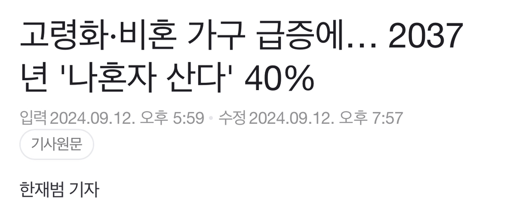 고령화·비혼 가구 급증에… 2037년 '나혼자 산다' 40% | 인스티즈