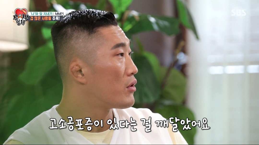 오은영쌤이 생각하는 김동현은 왜 겁이 많을까? | 인스티즈