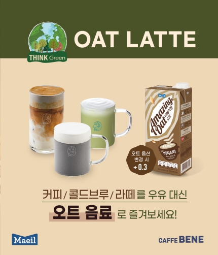 라떼 해먹으면 맛있다는 매일유업 어메이징 오트 바리스타(비건우유) | 인스티즈