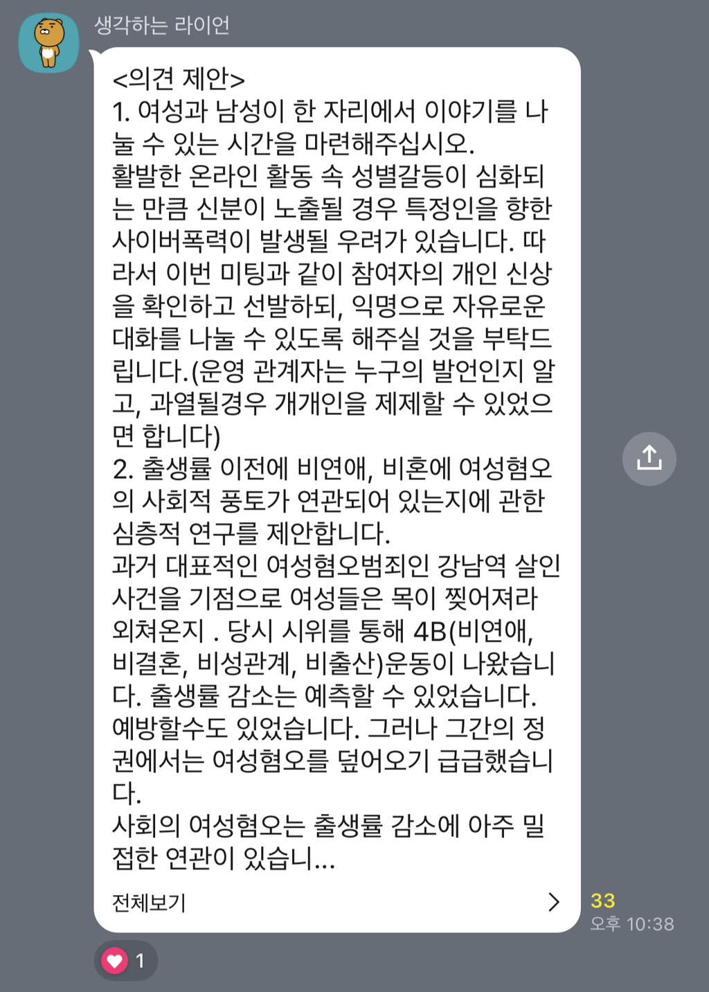 이재명 2030 청년 토크콘서트 오픈채팅방에 여성의제 나오자 제대로 긁힌 한국남성분들 | 인스티즈