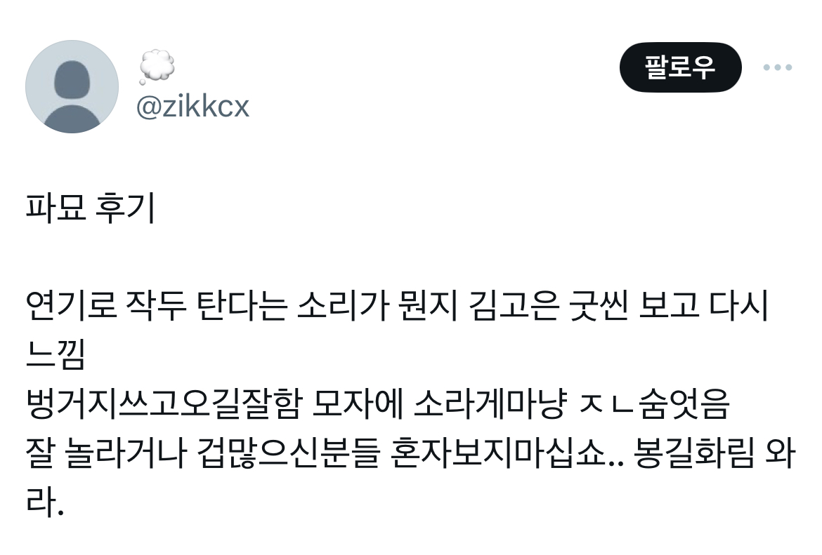 (스포) 영화 파묘 트위터 캡쳐 | 인스티즈