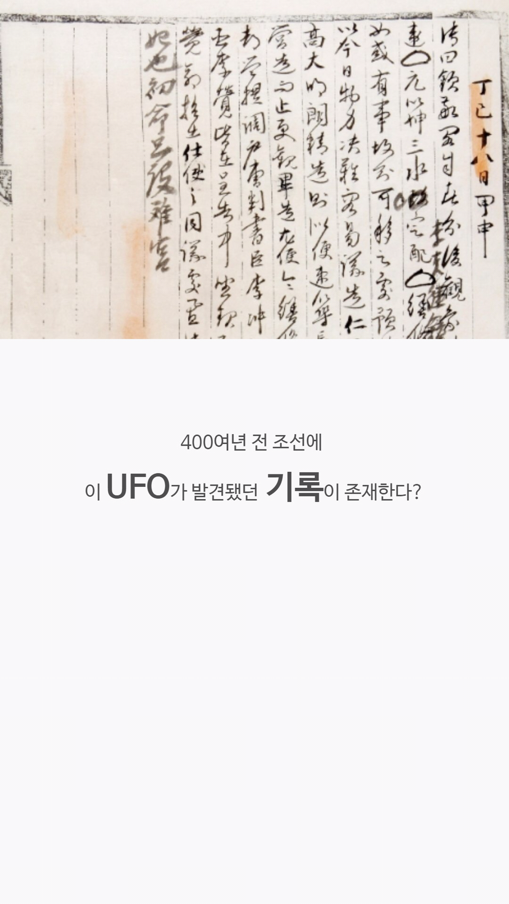 조선시대에 발견된 UFO.jpg | 인스티즈