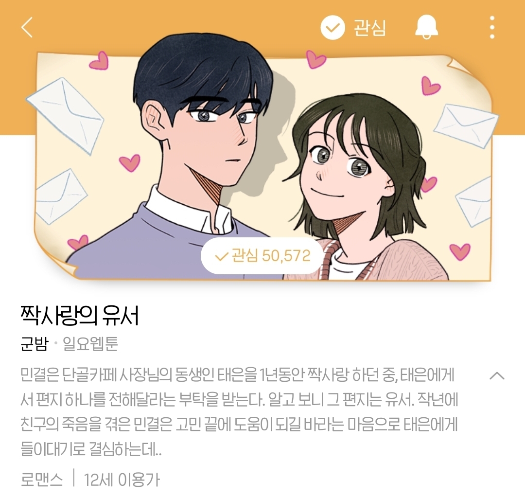 짝사랑하는 남자가 편지를 맡겼는데, 그게 짝남의 유서인 거 같은데.. 어떡하지...?? | 인스티즈