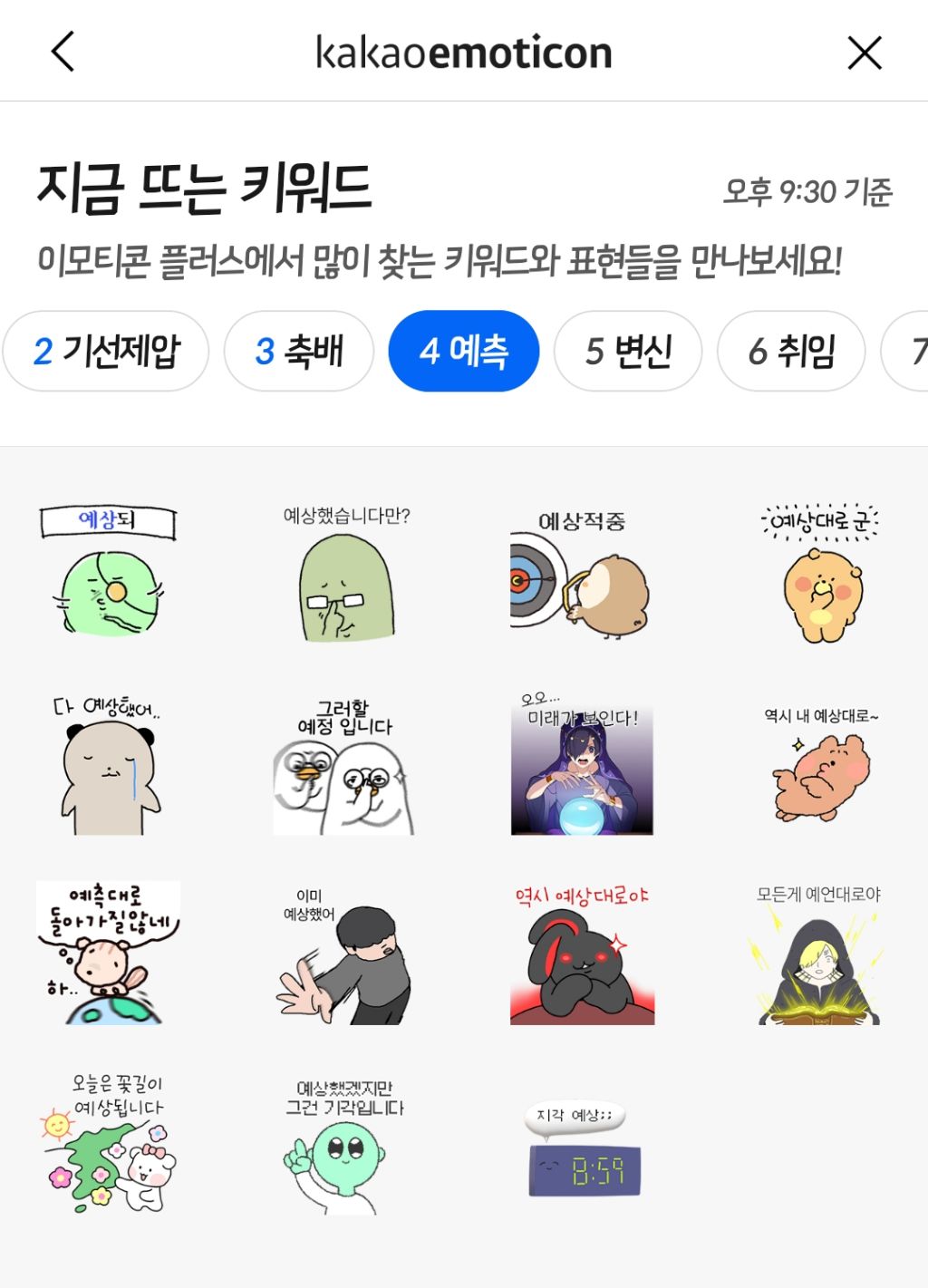 개표방송 9:30분기준 카톡 이모티콘 키워드 top15 | 인스티즈