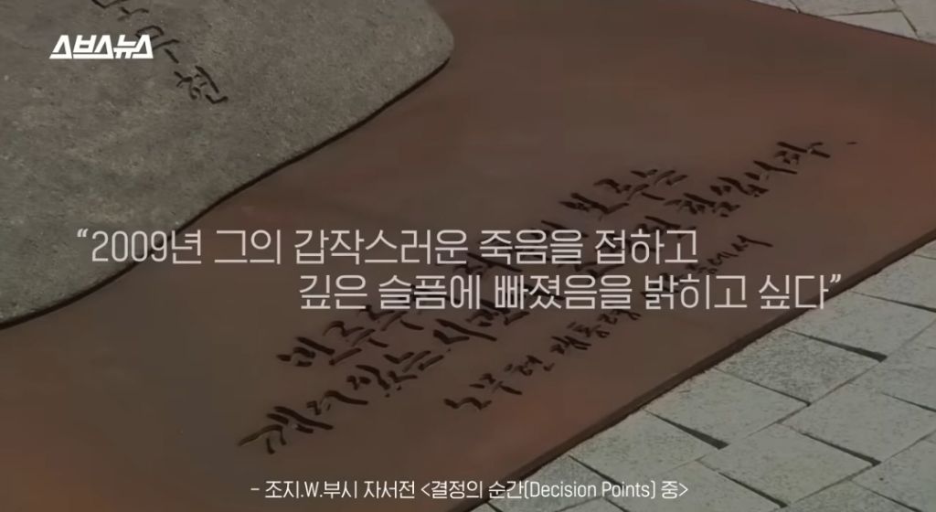 노무현대통령 10주기 추도식에 왔었던 조지부시 대통령 | 인스티즈