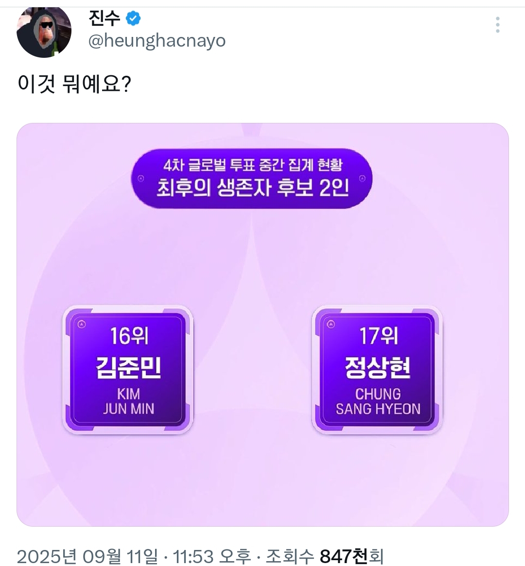 진수: 그동안 영향력 많다고 보플2 연습생 응원 말라더니 중간결과가 16위 | 인스티즈