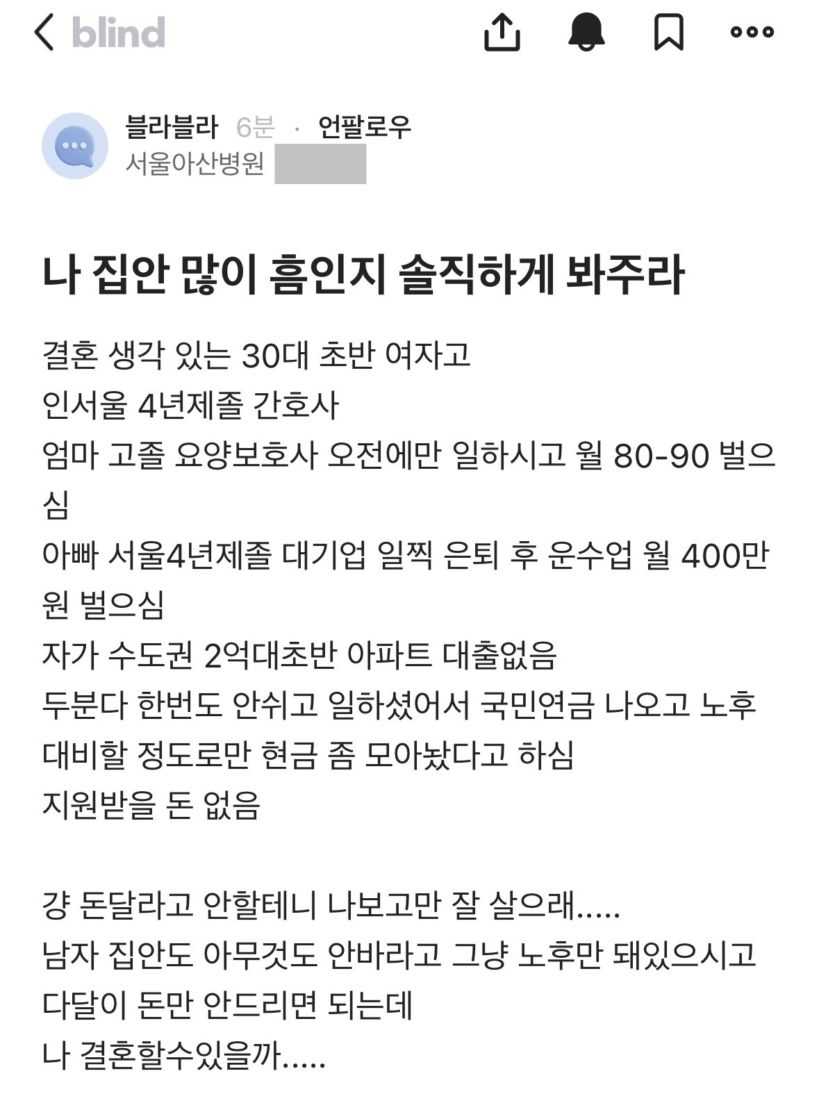 결혼하고 싶은데 집안이 흠인지 봐달라는 블라인 | 인스티즈