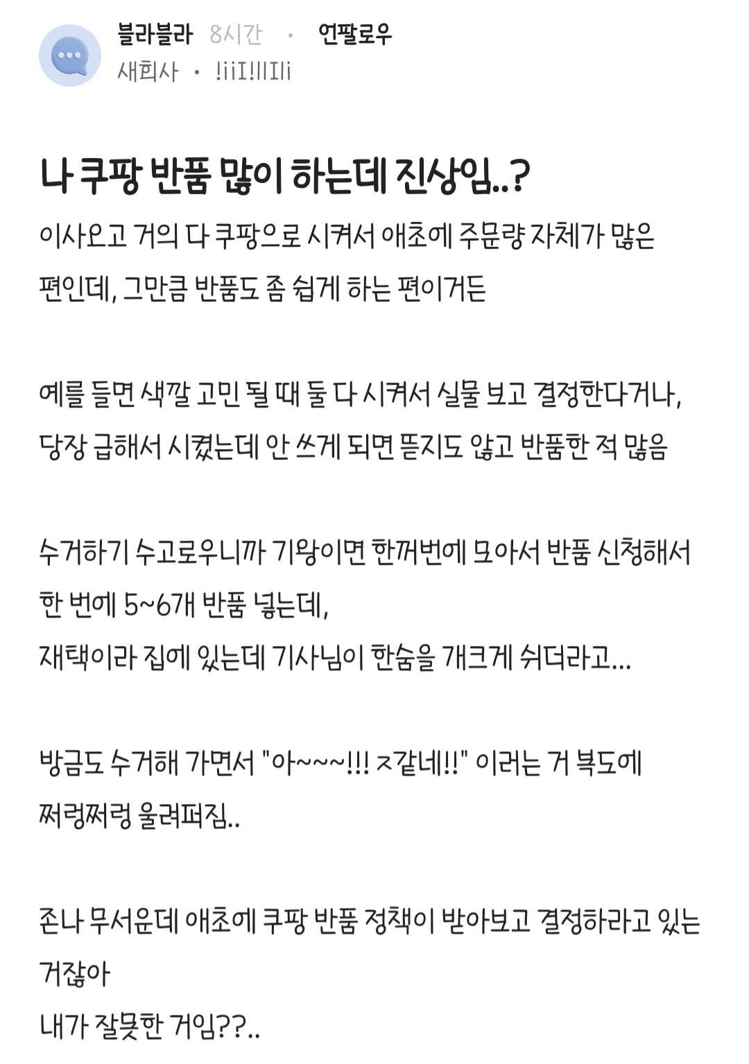 나 쿠팡 반품 많이 하는데 진상임..?.blind | 인스티즈