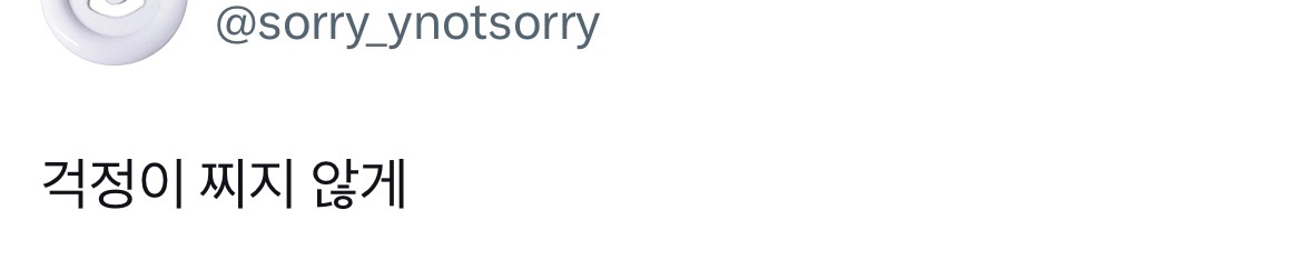 돌아가기엔 이미 너무 많이 와버렸고, 버리기에는 차마 아까운 시간입니다.twt | 인스티즈