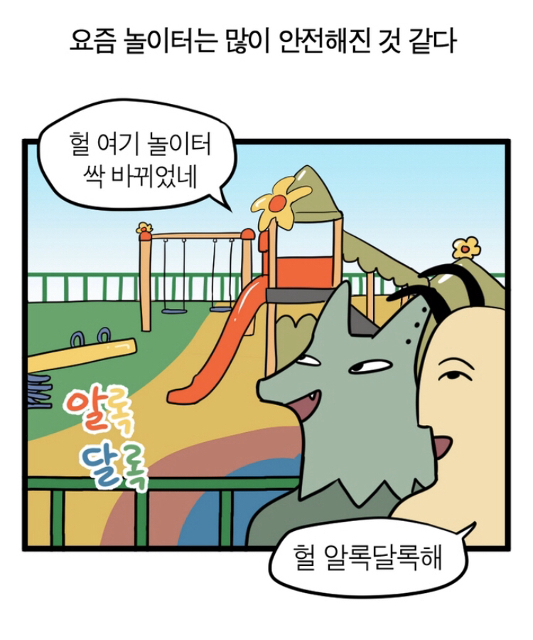 옛날 그네는 사람을 물었다 | 인스티즈