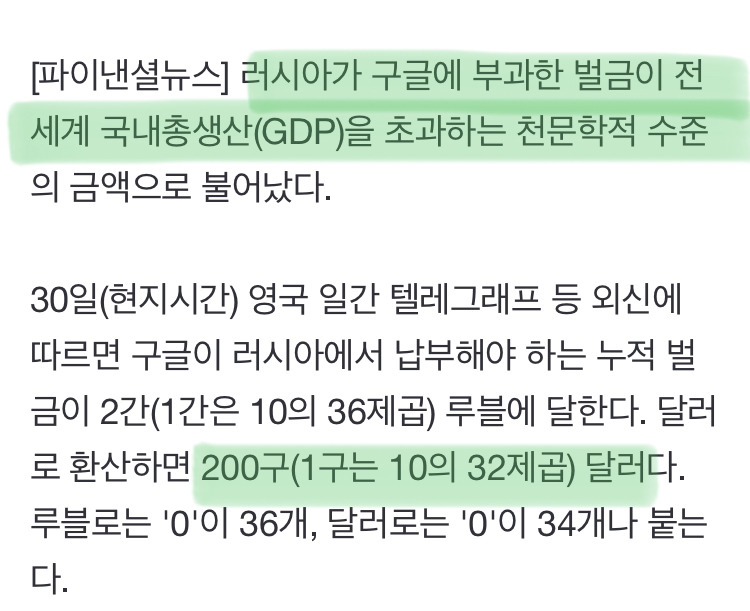 앞으로 56억만년 동안 러시아에 벌금 내야하는 구글 | 인스티즈