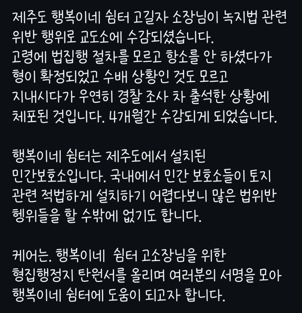 제주 행복이네 쉼터 소장님이 교도소에 수감되셨습니다 서명 부탁드립니다 | 인스티즈